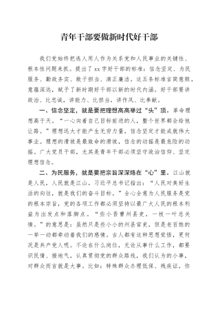 青年干部要做新时代好干部