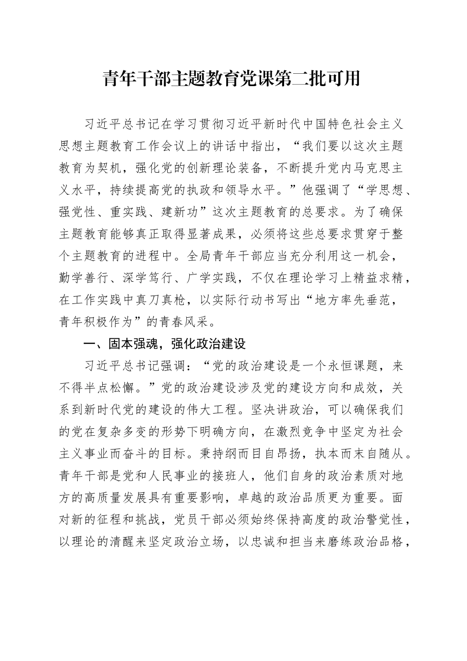 青年干部主题教育党课第二批可用_第1页