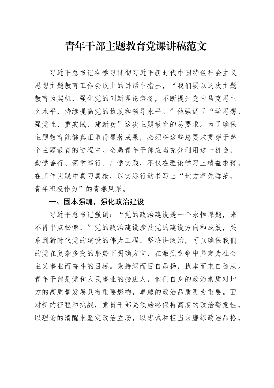 青年干部主题教育党课讲稿第二批可用_第1页