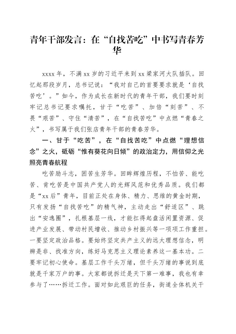 青年干部自找苦吃发言年轻研讨心得体会_第1页