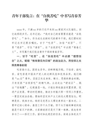 青年干部自找苦吃发言年轻研讨心得体会