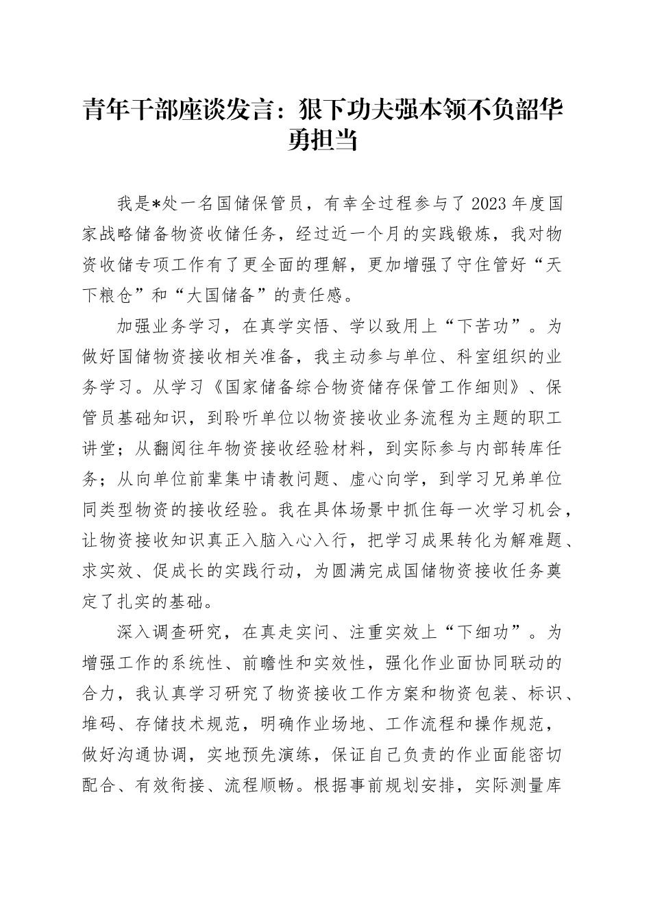 青年干部座谈发言：狠下功夫强本领 不负韶华勇担当_第1页