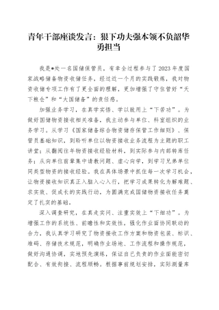 青年干部座谈发言：狠下功夫强本领 不负韶华勇担当