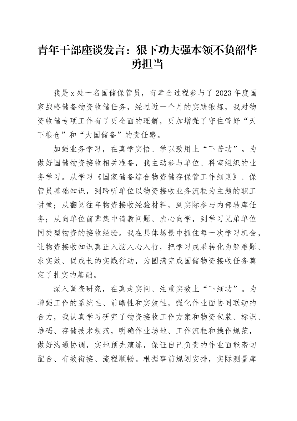 青年干部座谈发言：狠下功夫强本领不负韶华勇担当_第1页