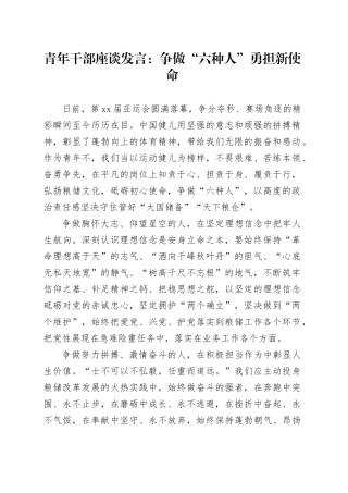 青年干部座谈发言：争做“六种人”勇担新使命