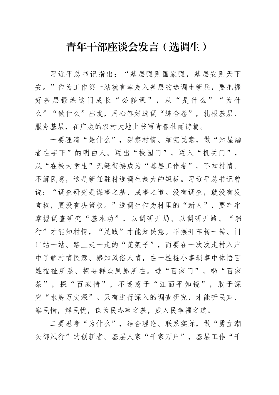 青年干部座谈会发言（选调生） （2）_第1页