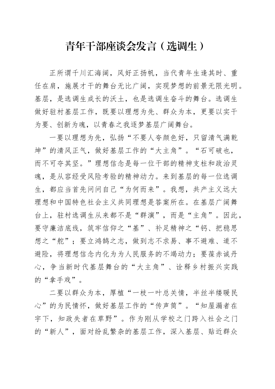 青年干部座谈会发言（选调生）_第1页