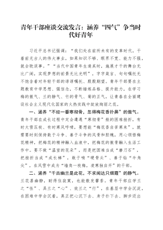 青年干部座谈交流发言：涵养“四气”争当时代好青年