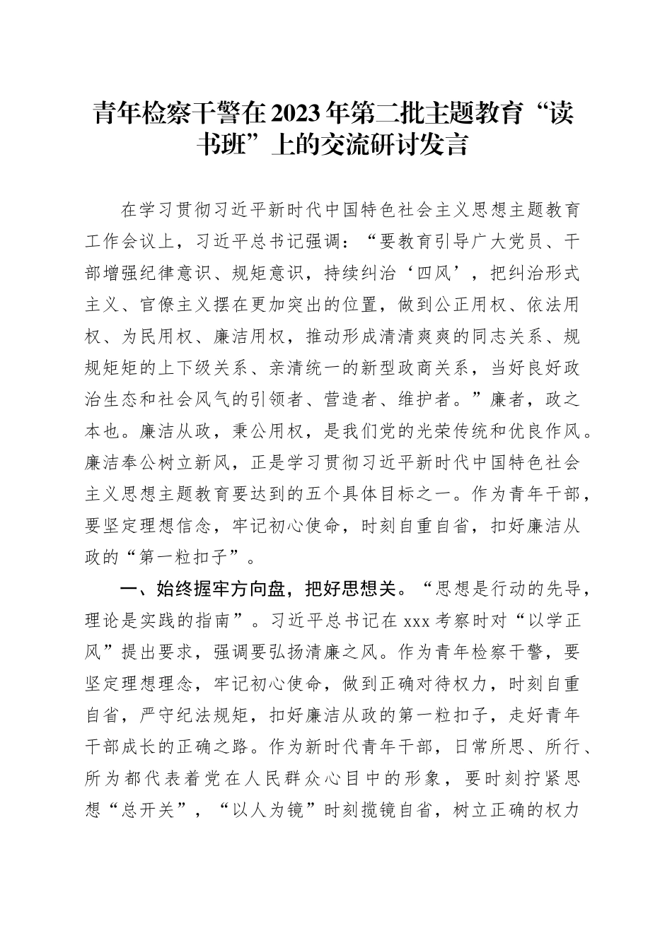 青年检察干警在2023年第二批主题教育“读书班”上的交流研讨发言_第1页
