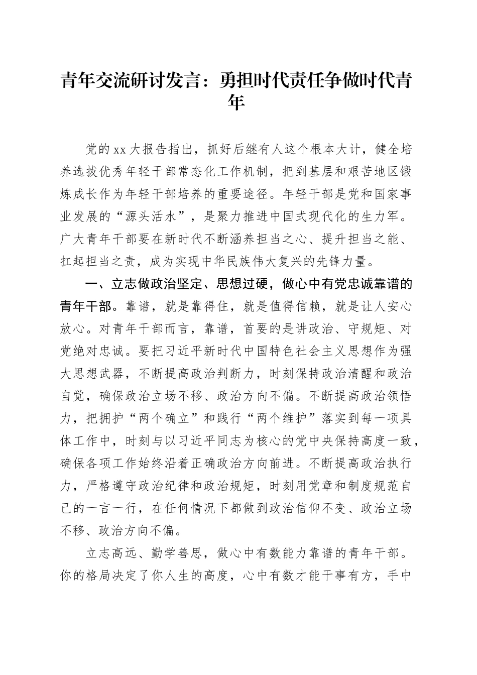 青年交流研讨发言：勇担时代责任争做时代青年_第1页