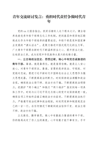 青年交流研讨发言：勇担时代责任争做时代青年