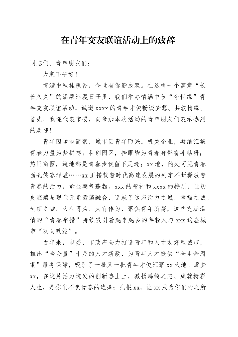 青年交友联谊活动领导致辞_第1页