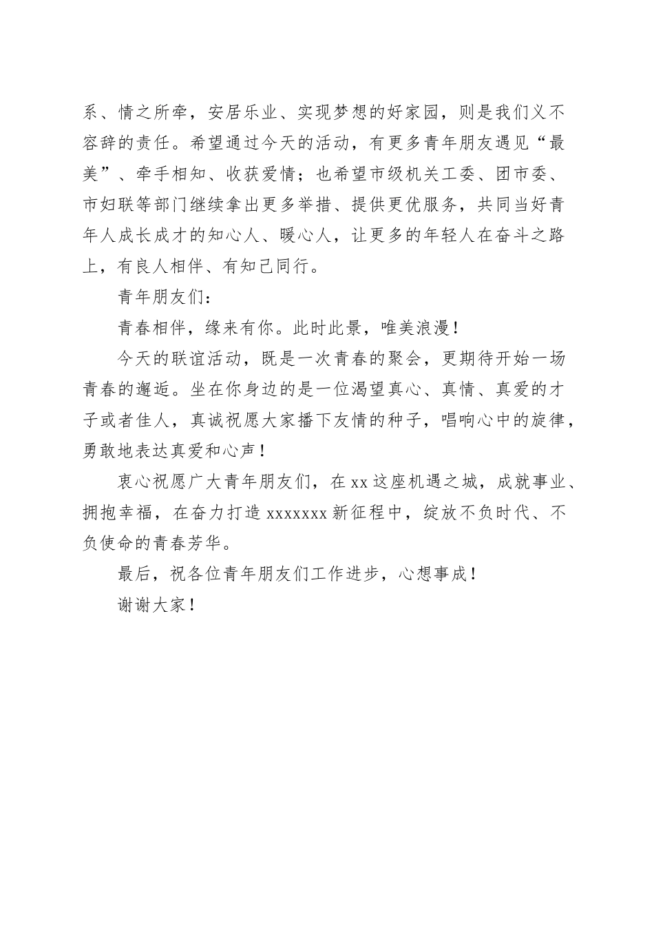 青年交友联谊活动领导致辞_第2页