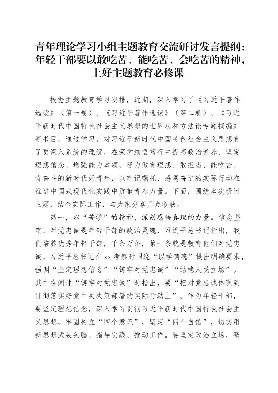 青年理论学习小组主题教育交流研讨发言提纲：年轻干部要以敢吃苦、能吃苦、会吃苦的精神，上好主题教育必修课_第1页