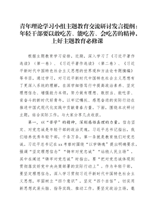 青年理论学习小组主题教育交流研讨发言提纲：年轻干部要以敢吃苦、能吃苦、会吃苦的精神，上好主题教育必修课