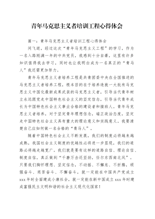 青年马克思主义者培训工程心得体会