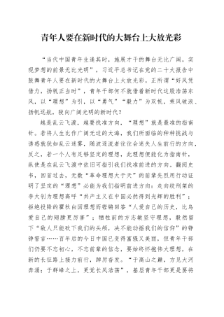 青年人要在新时代的大舞台上大放光彩