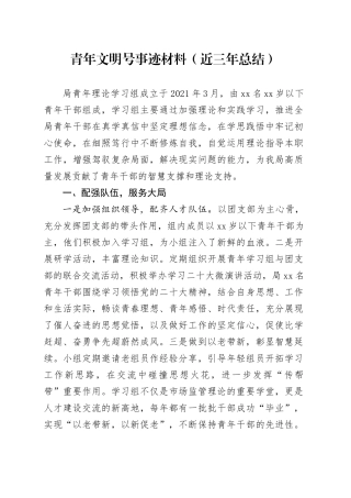 青年文明号事迹材料（近三年总结）(1)