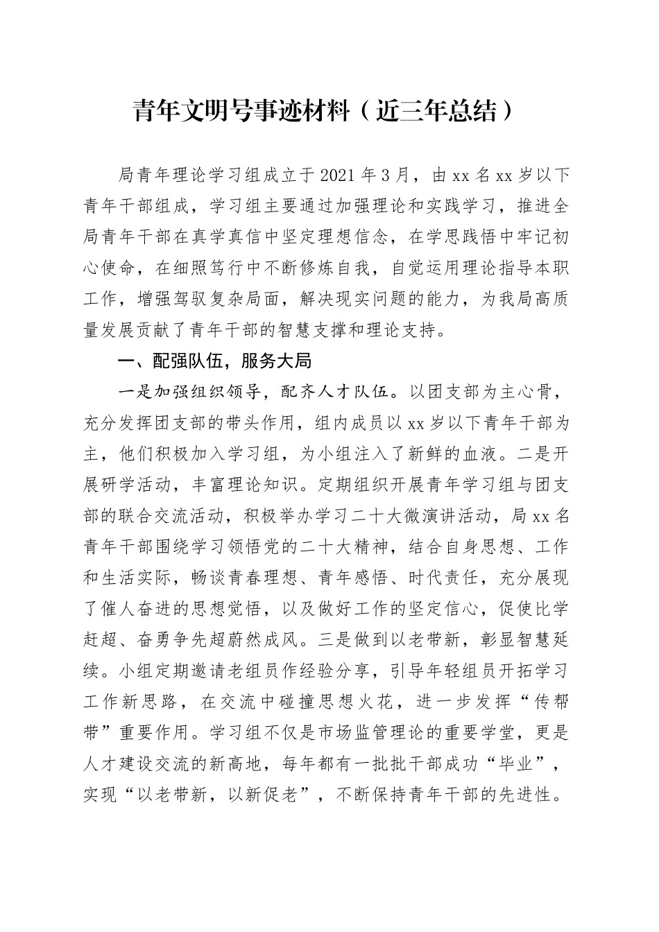 青年文明号事迹材料（近三年总结）_第1页