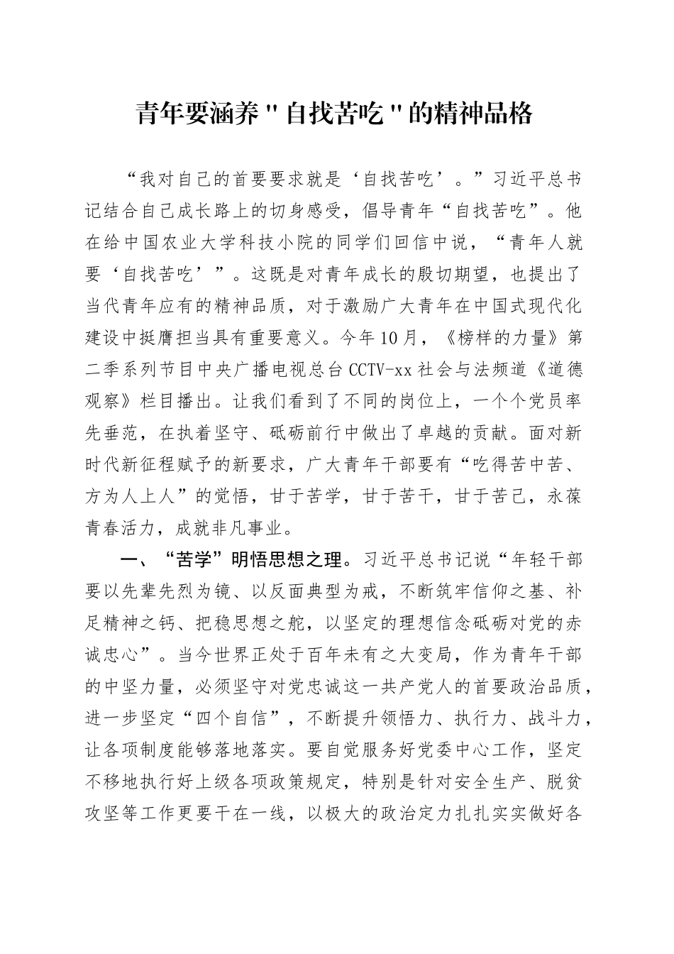 青年要涵养＂自找苦吃＂的精神品格_第1页