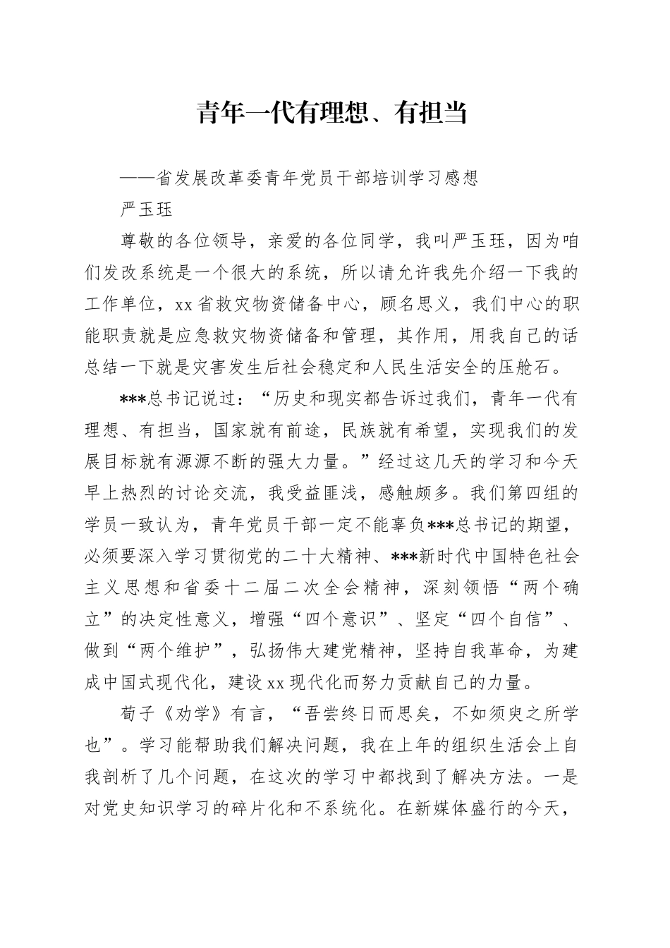 青年一代有理想、有担当——省发展改革委青年党员干部培训学习感想_第1页