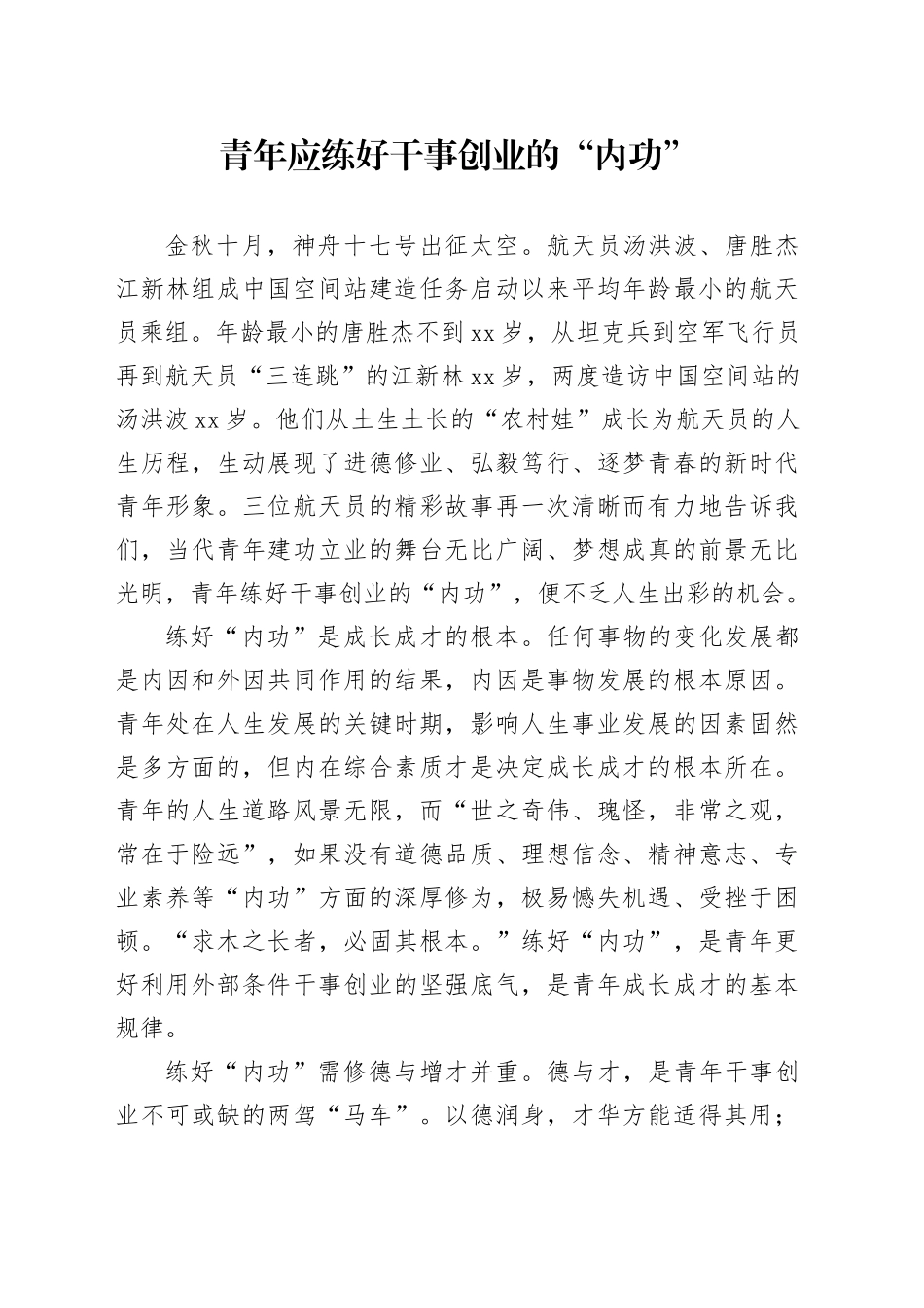 青年应练好干事创业的“内功”_第1页