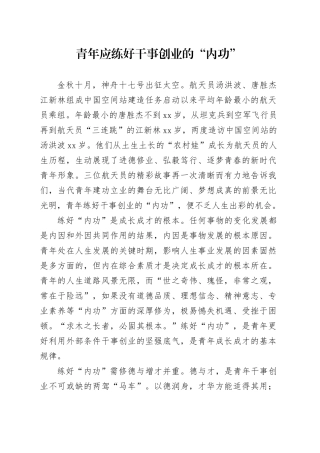 青年应练好干事创业的“内功”