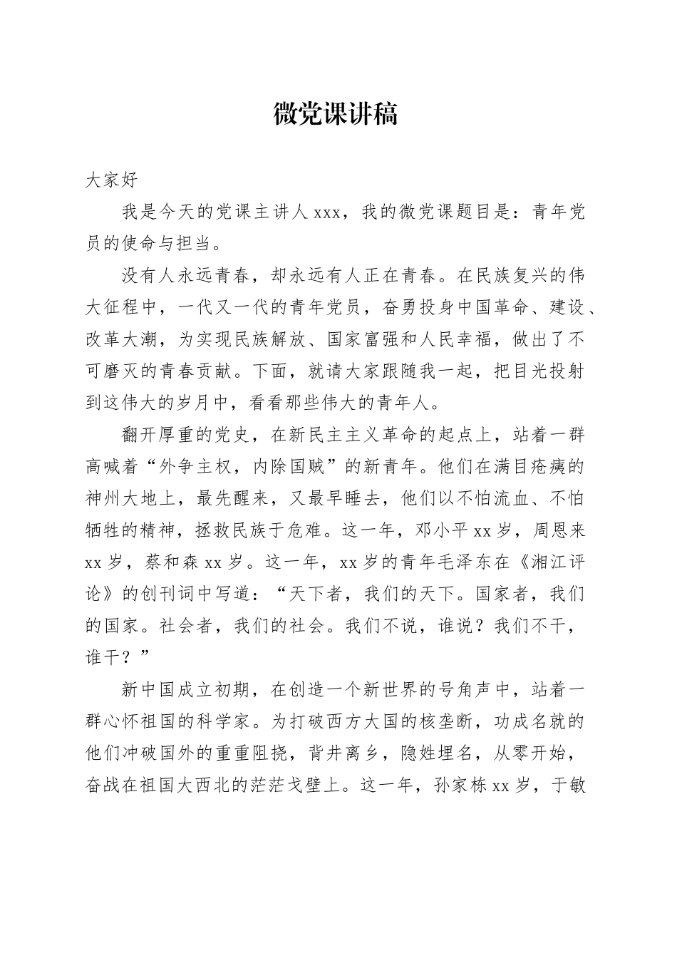 青年主题教育微党课讲稿_第1页