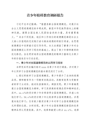 青少年榜样教育调研报告
