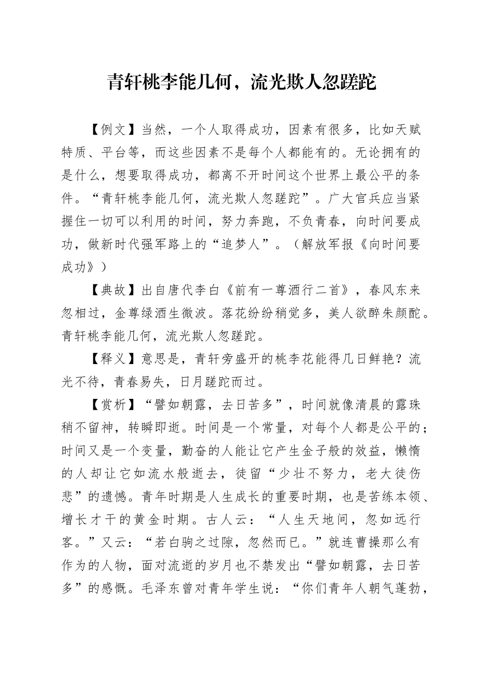 青轩桃李能几何，流光欺人忽蹉跎_第1页