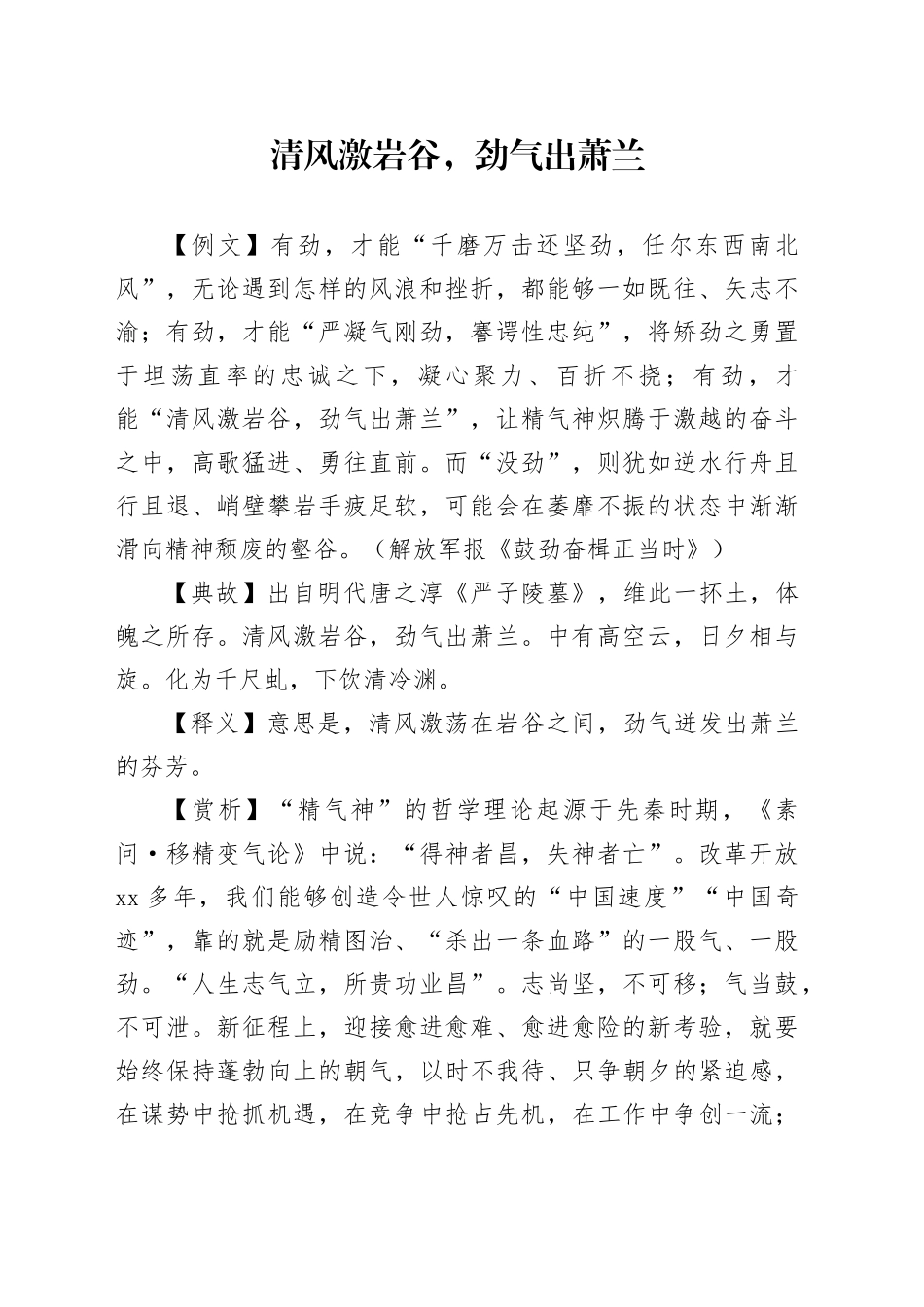 清风激岩谷，劲气出萧兰_第1页