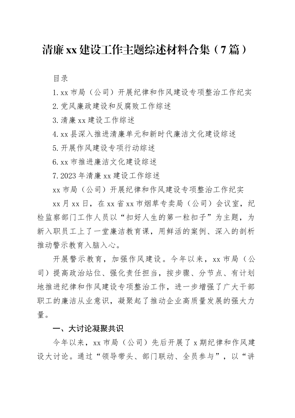清廉xx建设工作主题综述材料合集（7篇）_第1页