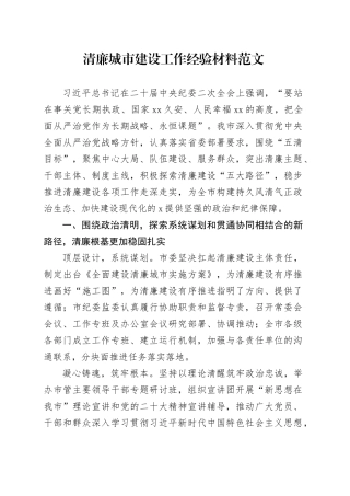 清廉城市建设工作经验材料总结汇报报告20231218