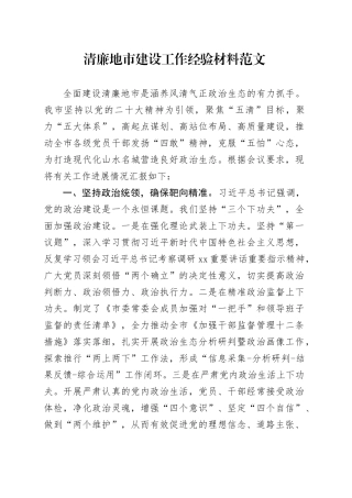 清廉地市建设工作经验材料总结汇报报告