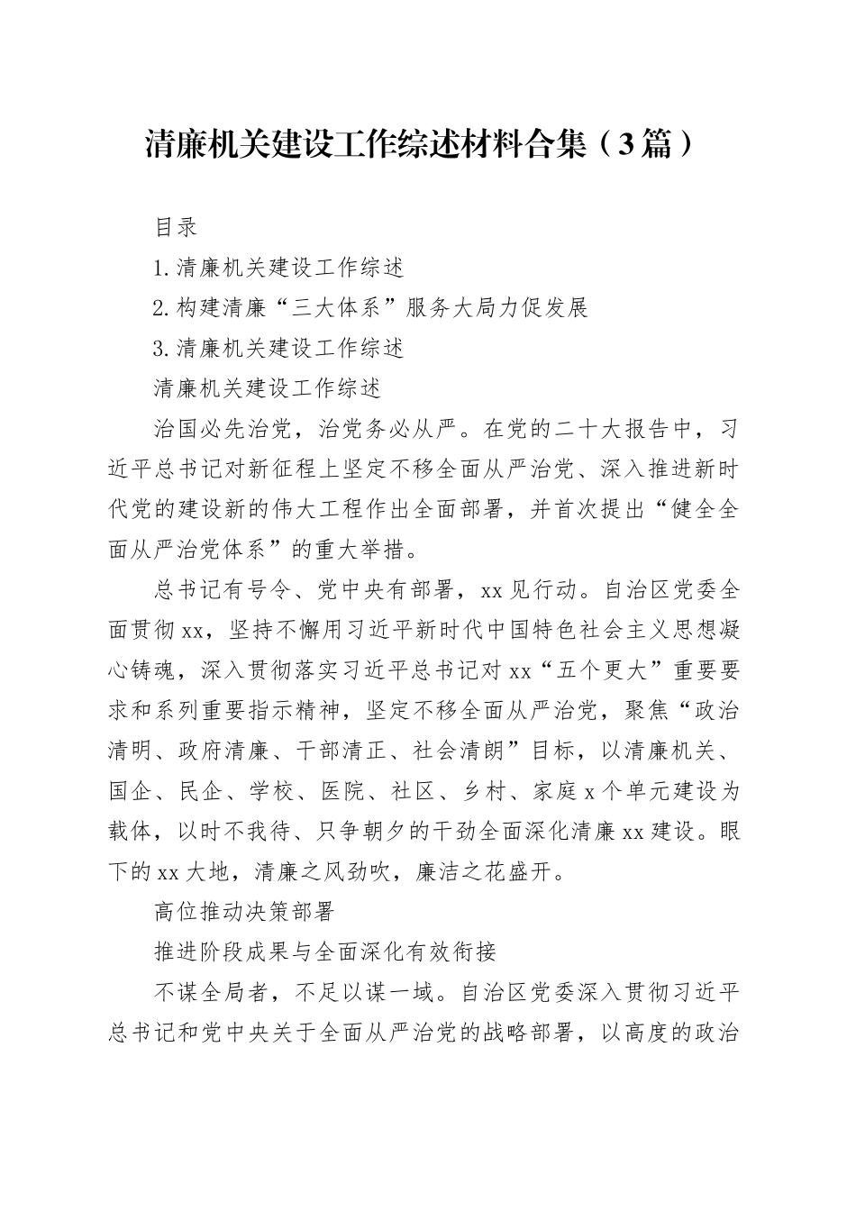 清廉机关建设工作综述材料合集（3篇）_第1页