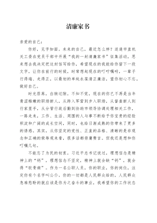 清廉家书
