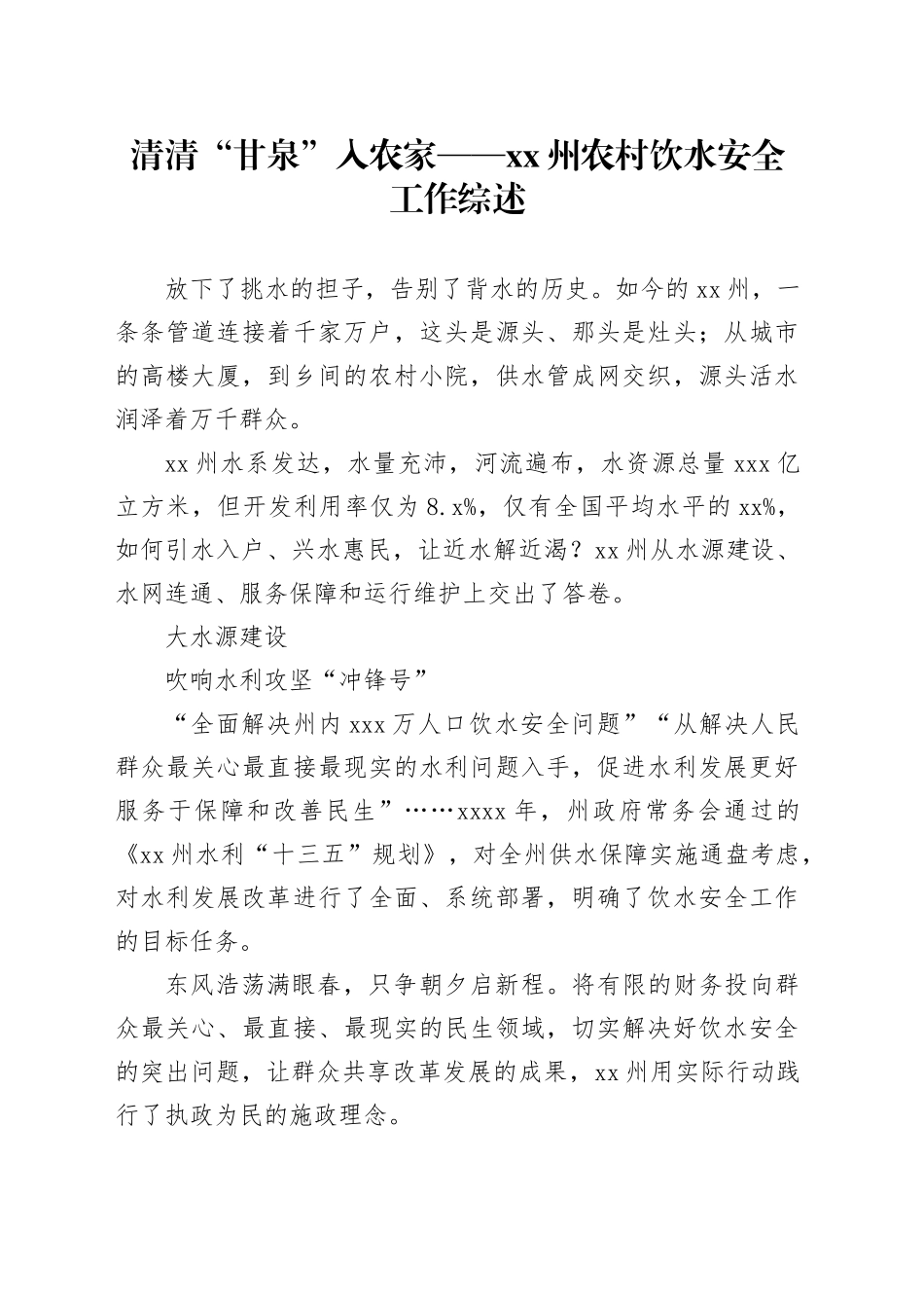 清清“甘泉”入农家——XX州农村饮水安全工作综述（20230811）_第1页