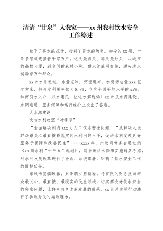 清清“甘泉”入农家——XX州农村饮水安全工作综述（20230811）