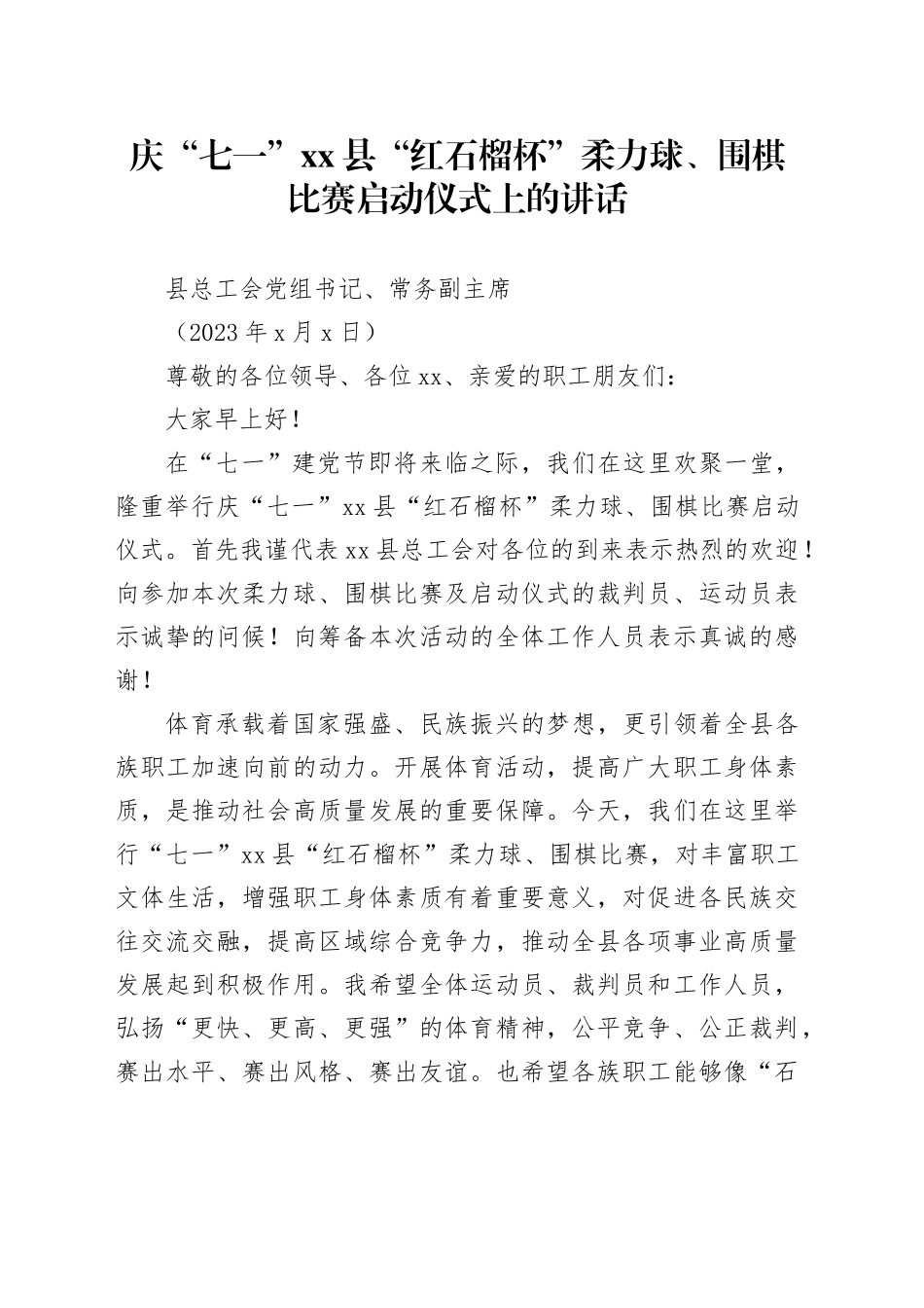 庆“七一”xx县“红石榴杯”柔力球、围棋比赛启动仪式上的讲话_第1页