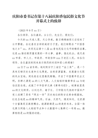 庆阳市委书记在第十八届庆阳香包民俗文化节开幕式上的致辞
