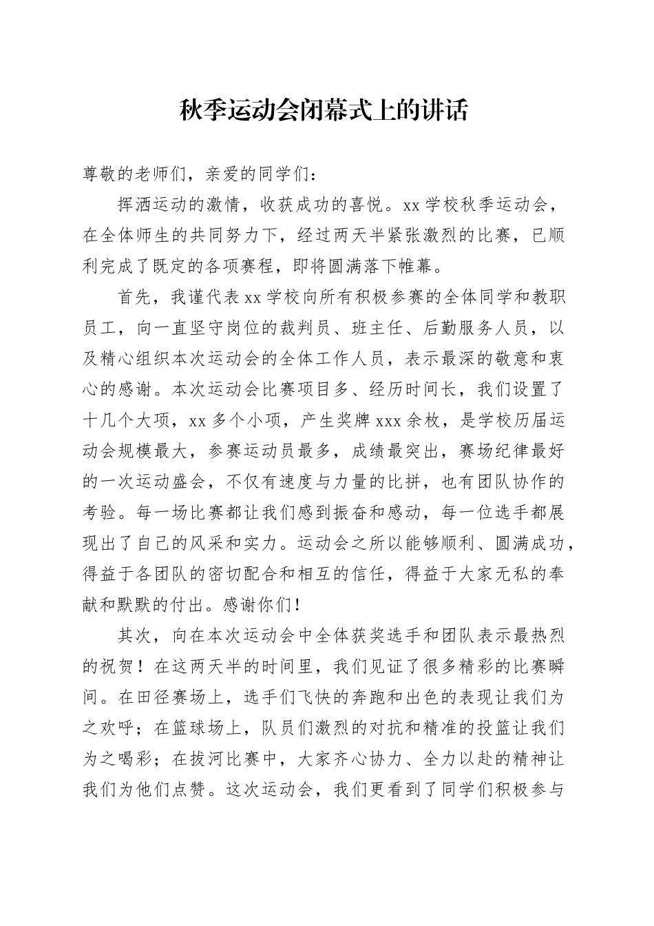 秋季运动会闭幕式上的讲话_第1页