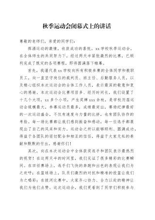 秋季运动会闭幕式上的讲话