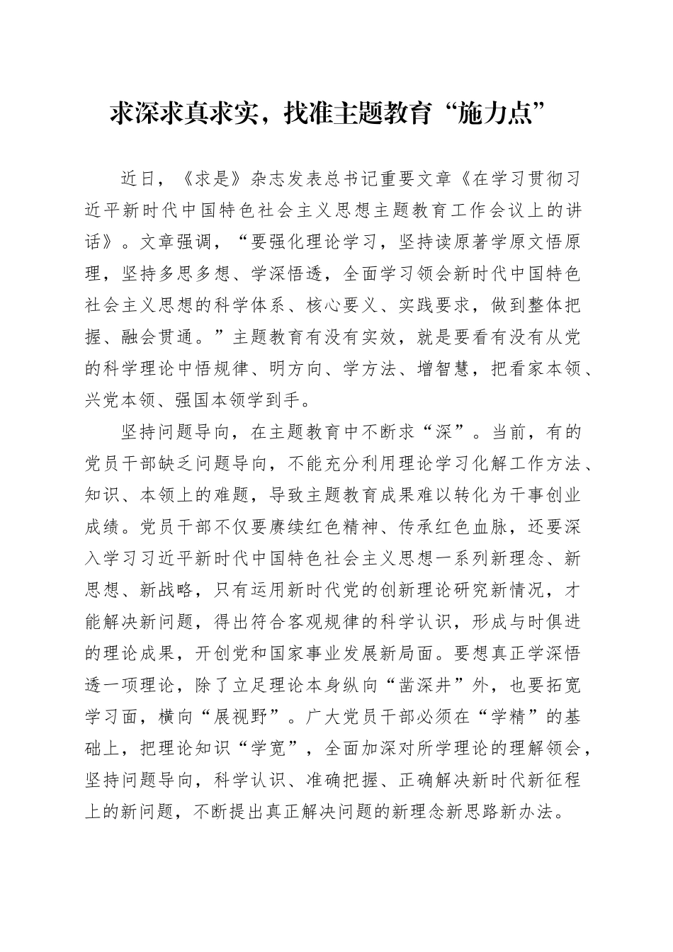 求深求真求实，找准主题教育“施力点”_第1页
