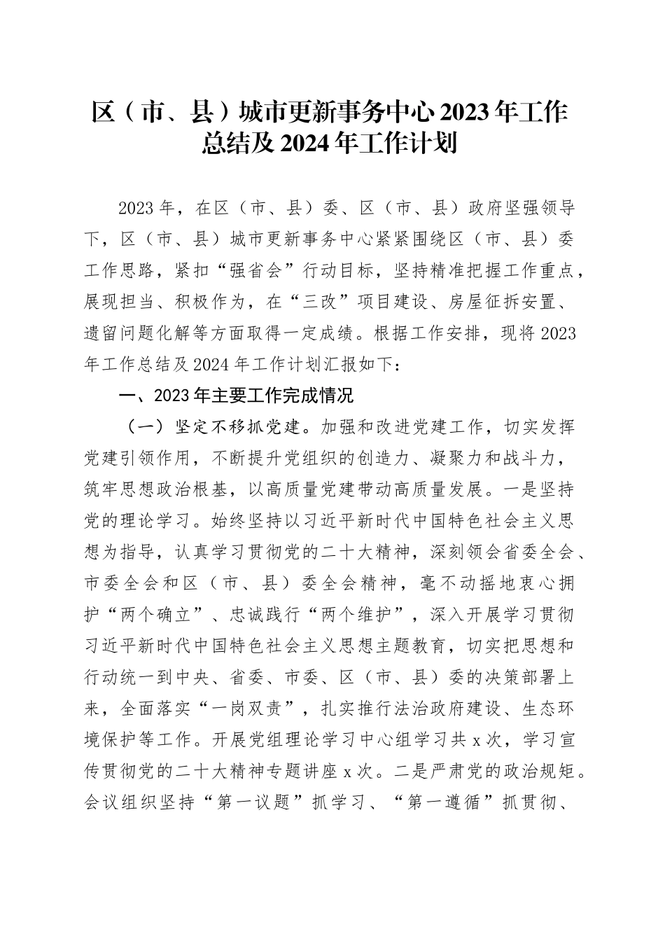 区（市、县）城市更新事务中心2023年工作总结及2024年工作计划(1)_第1页