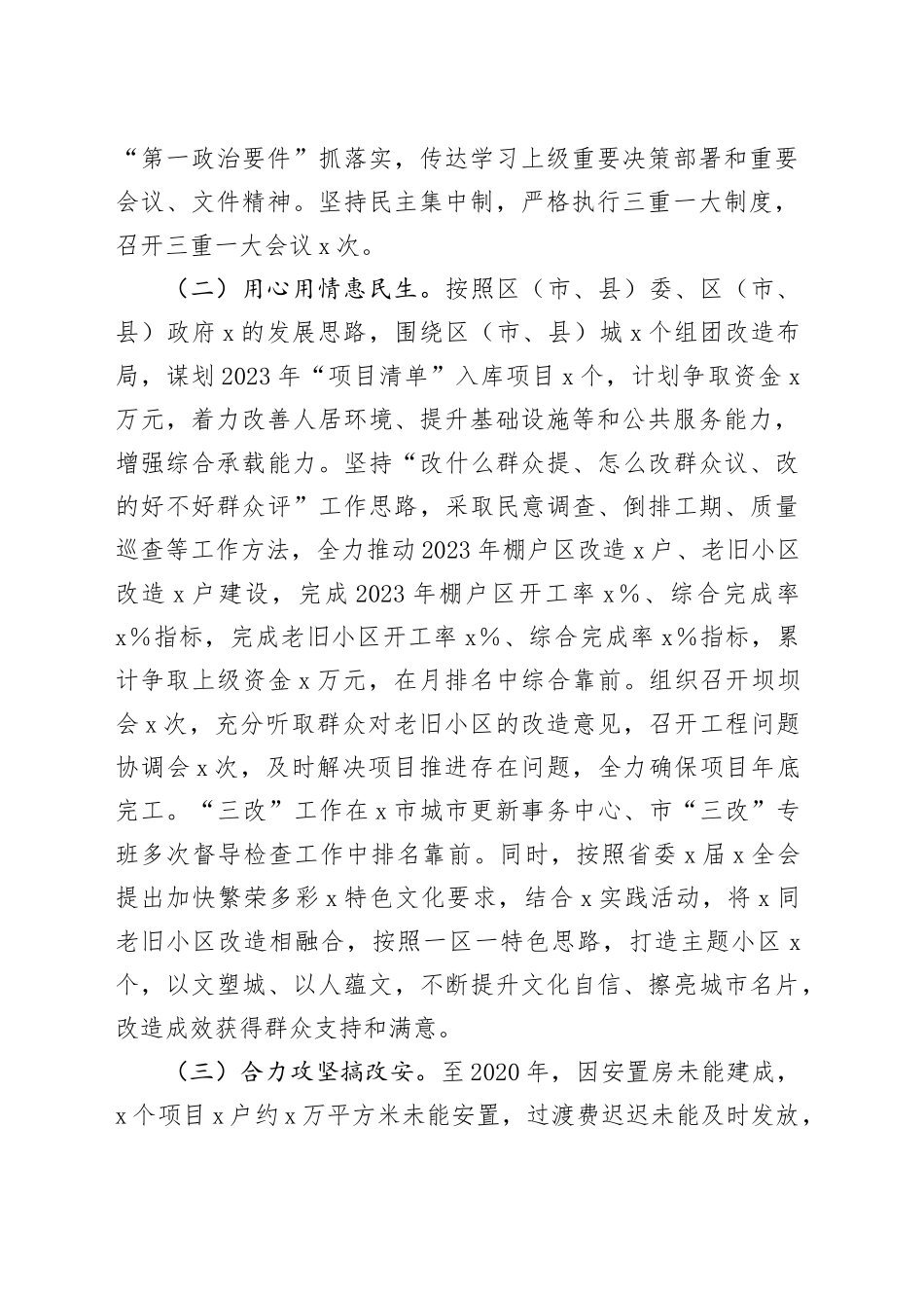 区（市、县）城市更新事务中心2023年工作总结及2024年工作计划(1)_第2页