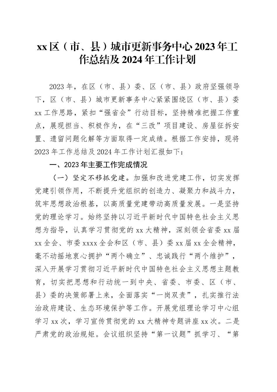 区（市、县）城市更新事务中心2023年工作总结及2024年工作计划_第1页