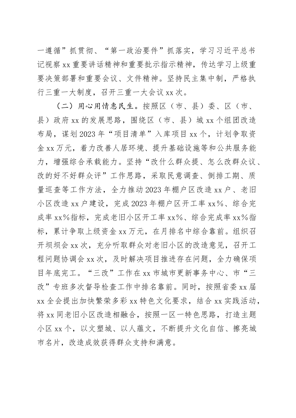 区（市、县）城市更新事务中心2023年工作总结及2024年工作计划_第2页