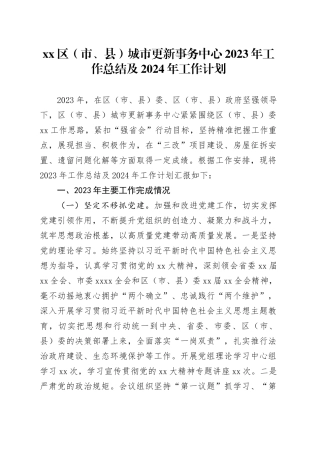 区（市、县）城市更新事务中心2023年工作总结及2024年工作计划