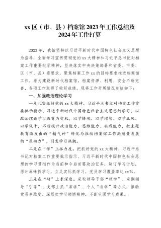 区（市、县）档案馆2023年工作总结及2024年工作打算