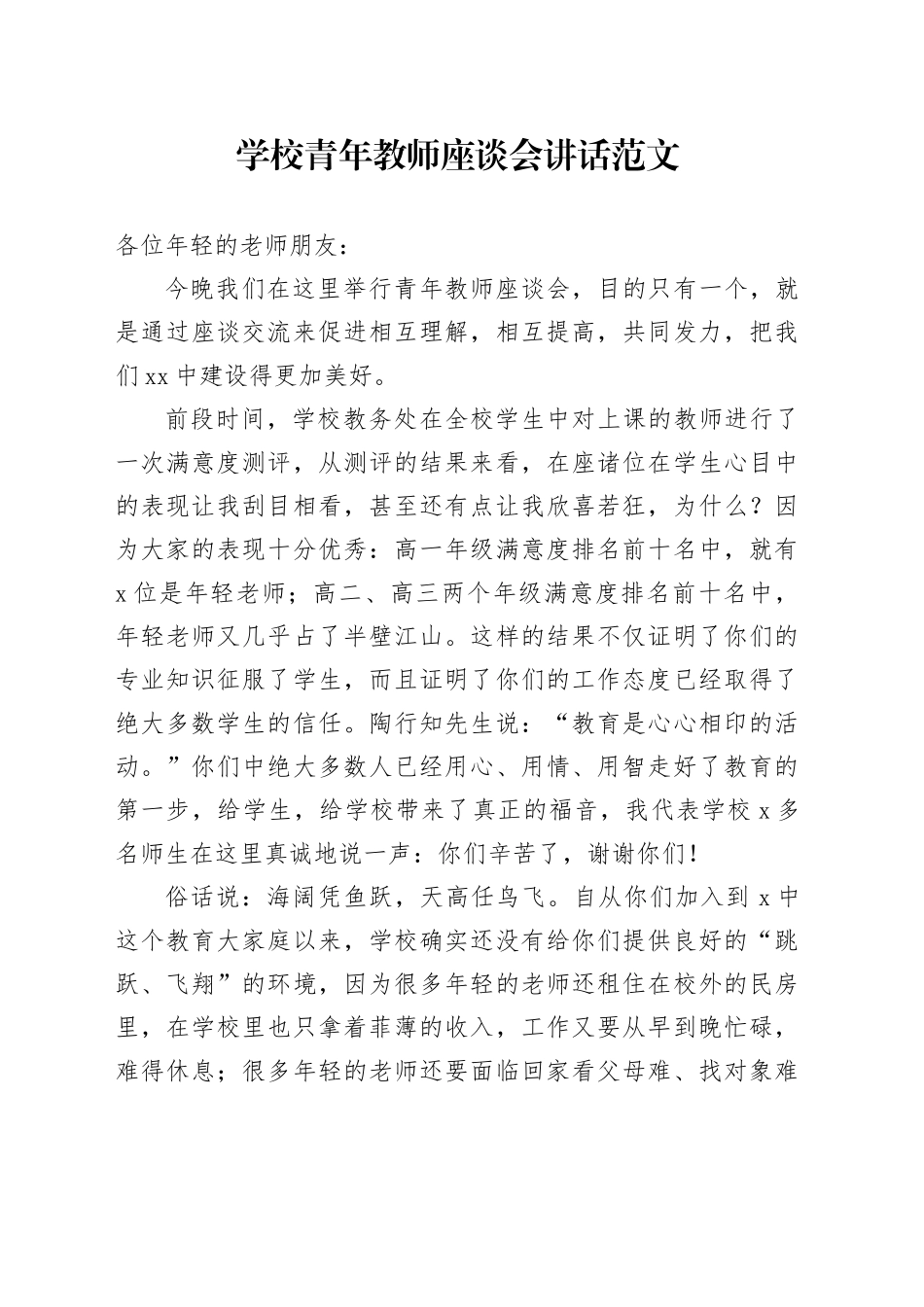 学校青年教师座谈会讲话20240108_第1页